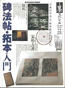 董其昌墨  名筆三十撰墨第21号 董其昌墨 名筆三十撰墨第21号 書